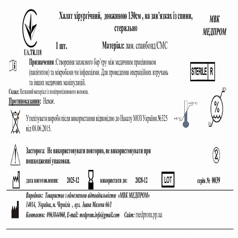 Халат хірургічний, довжиною 130см , на зав’язках із спини, лам.спанбонд/СМС,стерильно МВК МЕДПРОМ